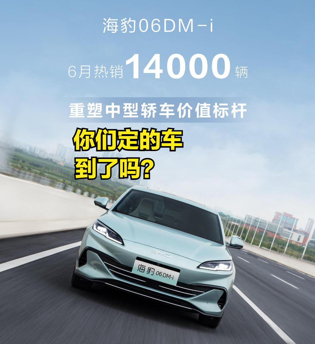 比亚迪官宣：海豹06 DM-i首月销售14,000辆！7月还欠车吗？