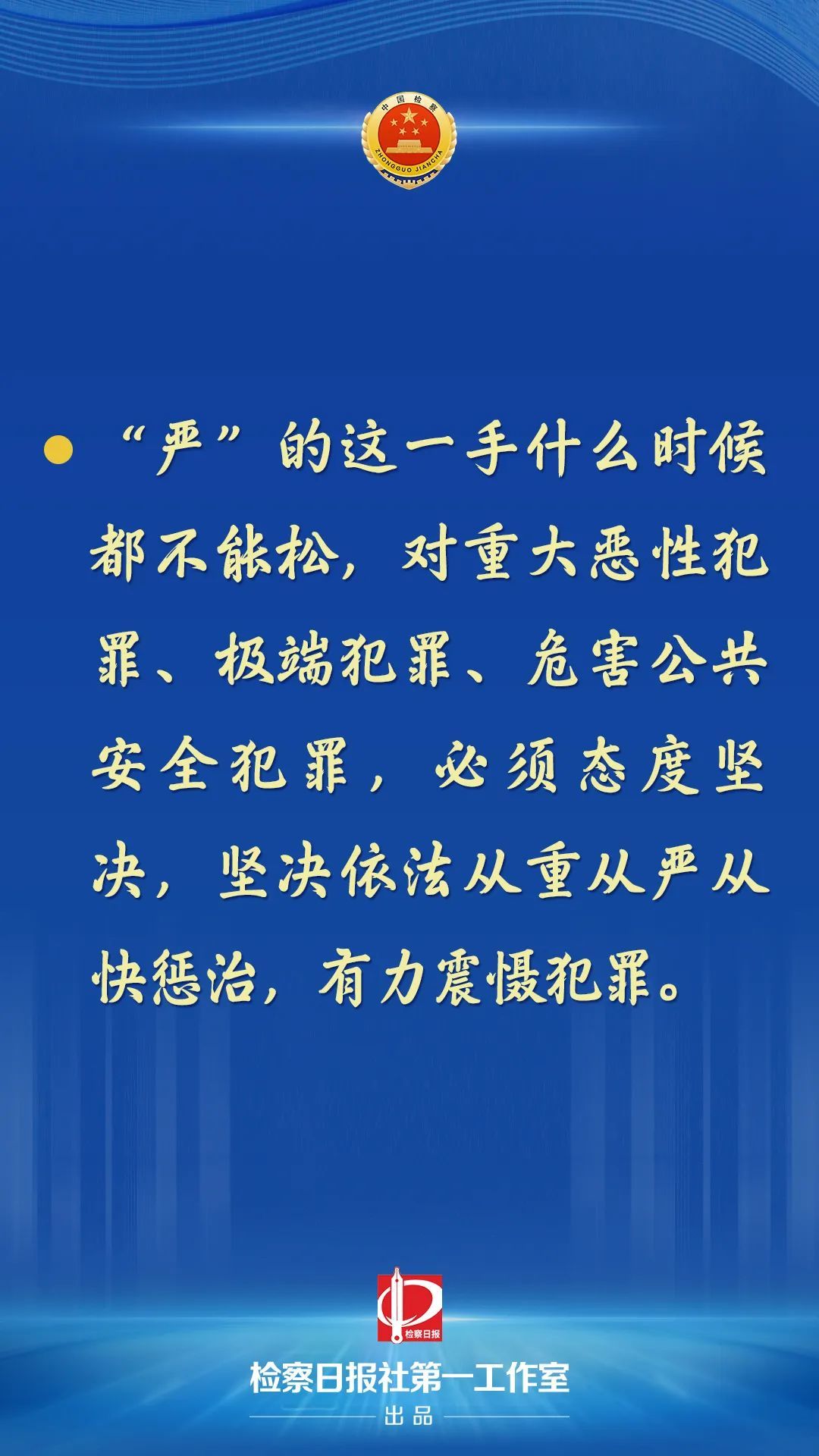 最高检：有力震慑犯罪安定人心维护稳定