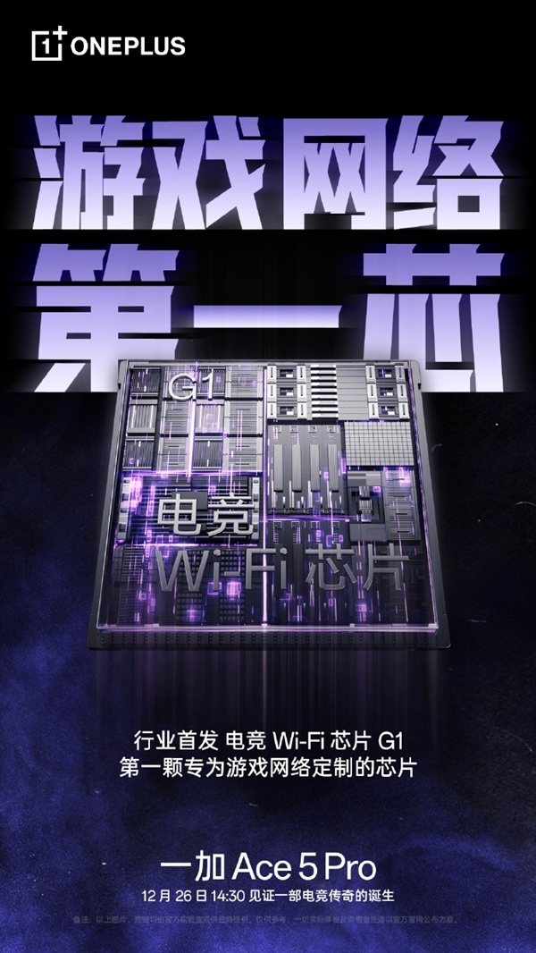 专为游戏采集定制！一加Ace 5 Pro首发电竞Wi-Fi芯片G1