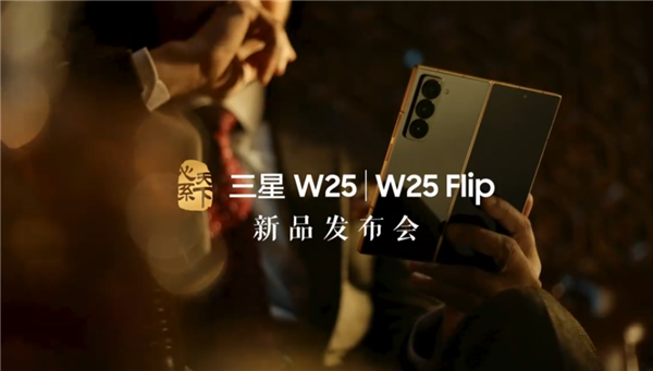 中国独享！心系世界三星W25/W25 Flip告示11月6日发布