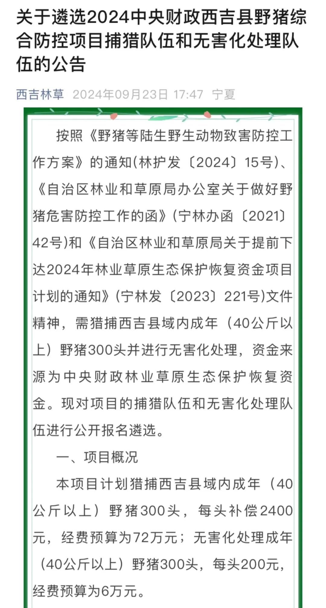 宁夏西吉县林草局发布关联公告。图源：“西吉林草”公众号