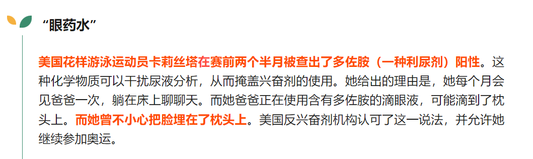 沾了眼药水的枕头导致兴奋剂阳性，真的荒谬到不可置信吗？