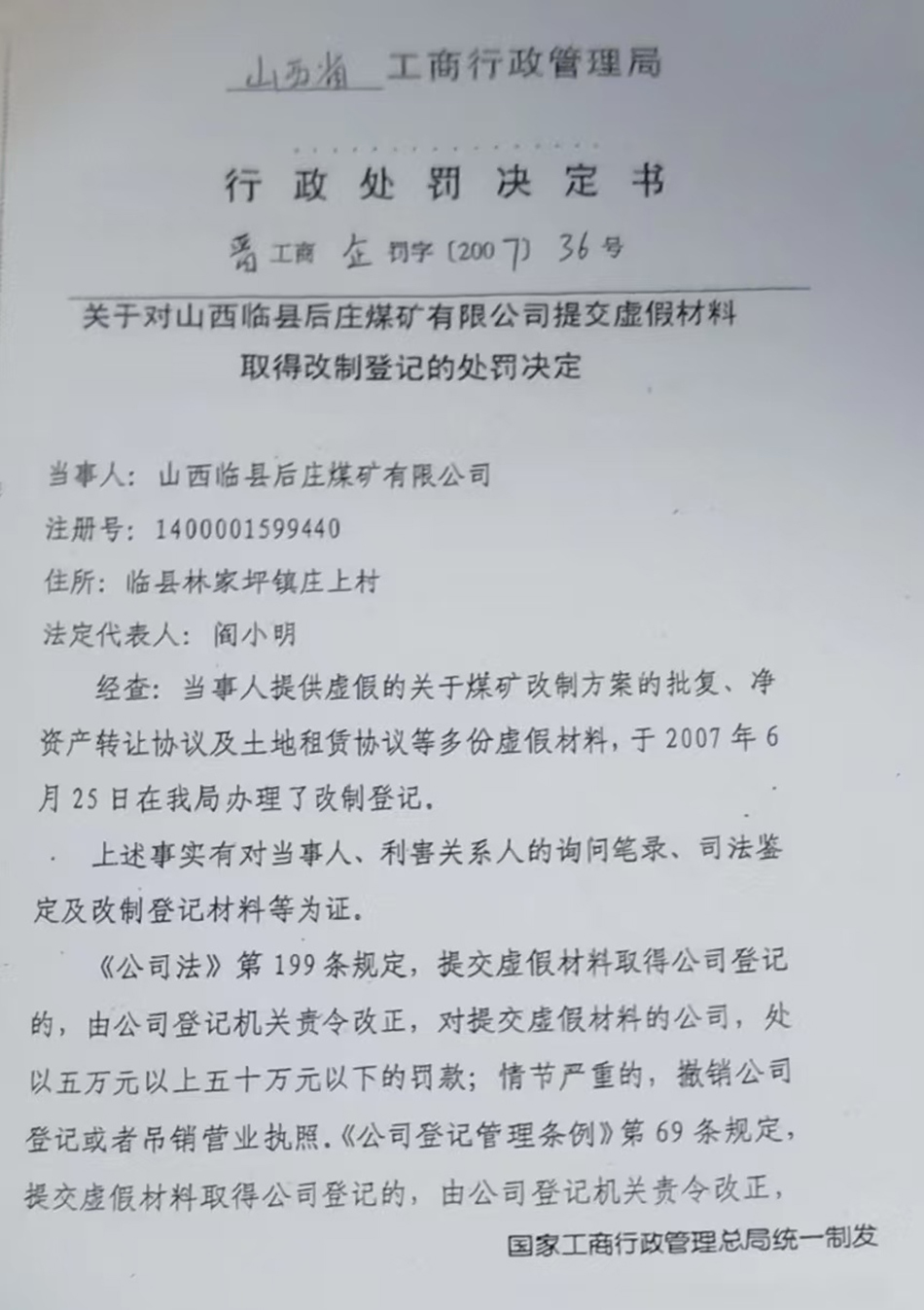 山西省工商行政处理局的处罚决定（部分） 受访者供图