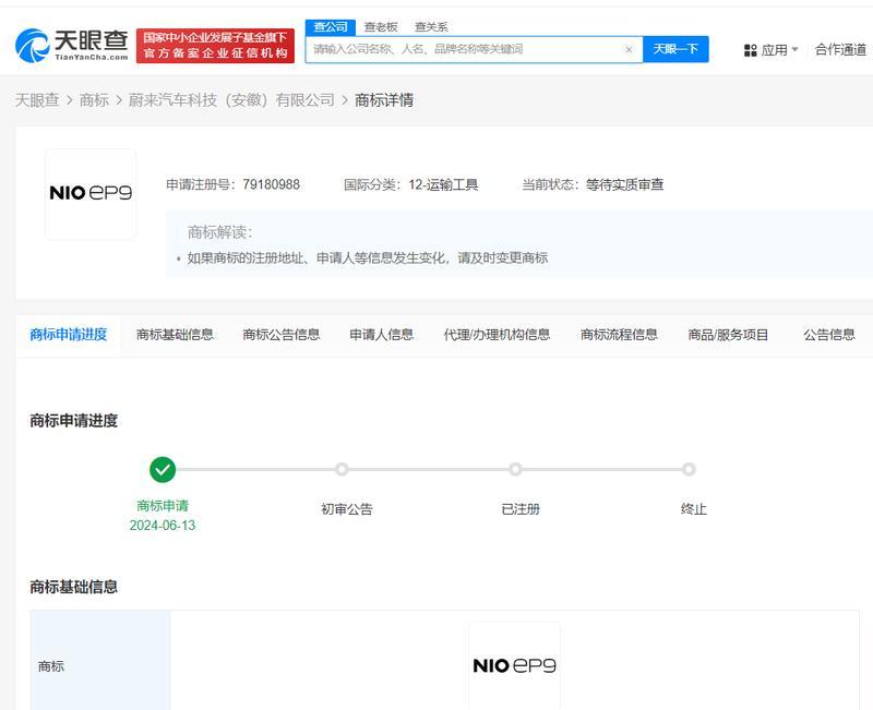 蔚来申请多枚EP系列商标 目前进入等待实质审查