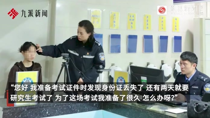 女生考研前2天发现身份证丢失民警及时帮补办