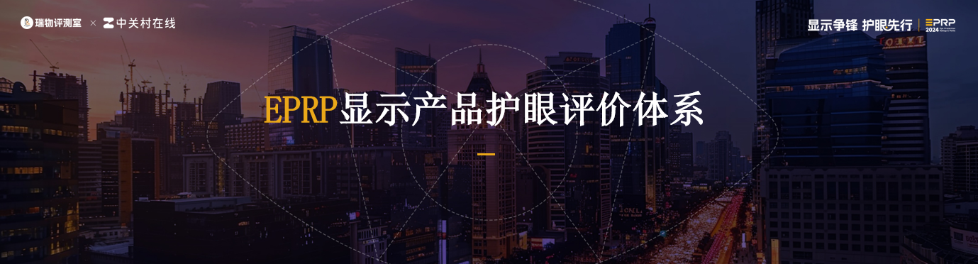 引领健康护眼新潮流EPRP健康显示护眼评价体系正式亮相