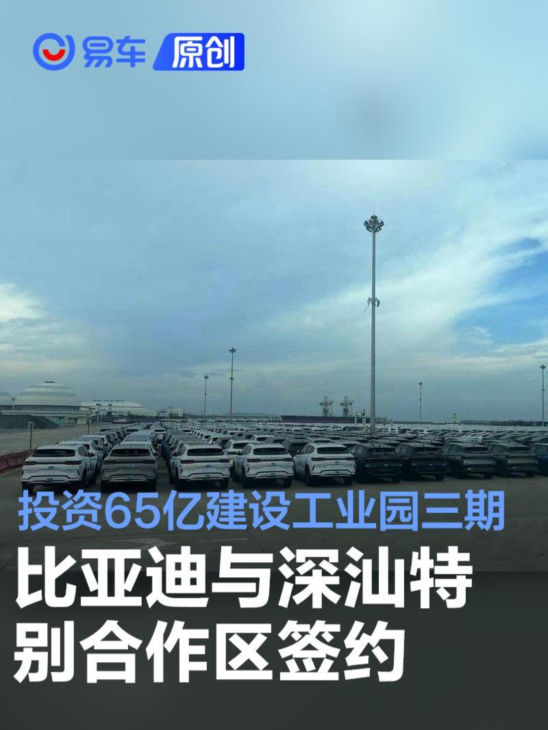 比亚迪与深汕特别合作区签约 投资65亿元建设工业园三期项目