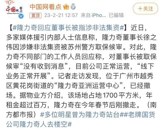 隆力奇回应董事长被指涉非法集资 截图来源：中国网看点