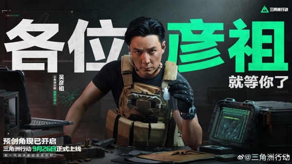 国产自研!腾讯FPS新游《三角洲行动》宣布吴彦祖代言:预注册ID开启