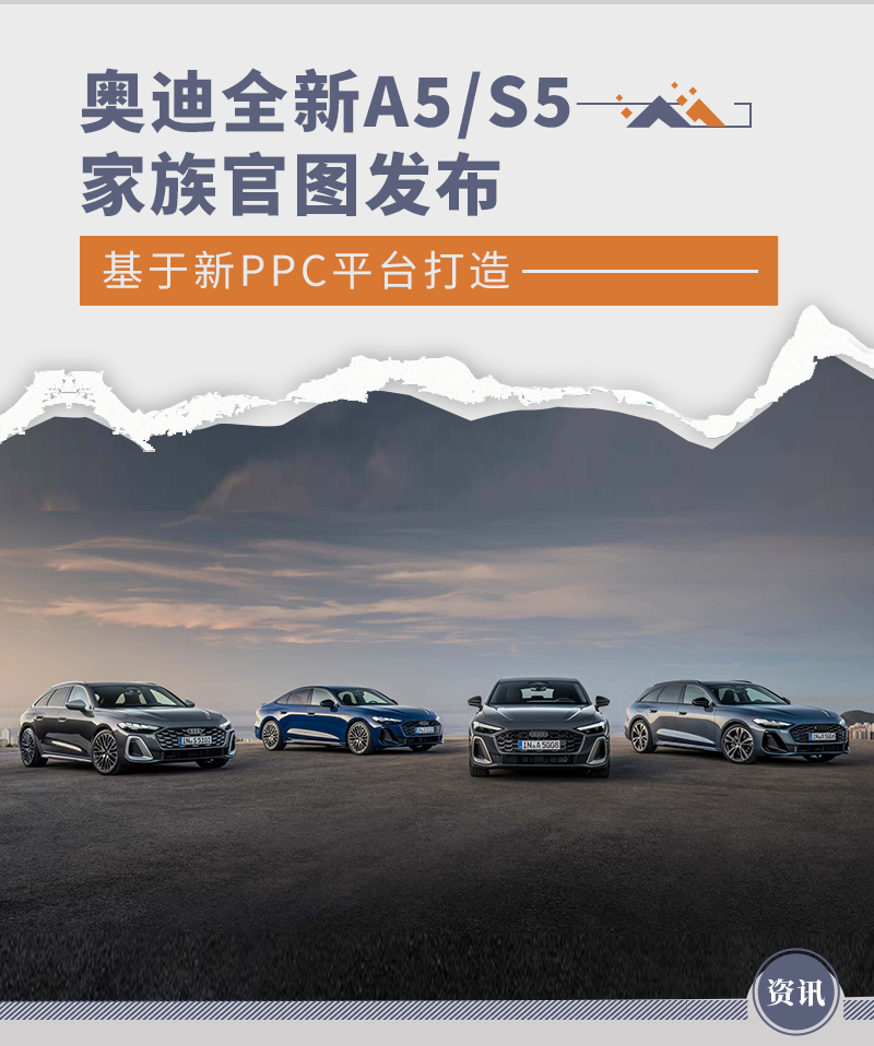 奥迪全新A5/S5家族官图发布 基于新PPC平台打造