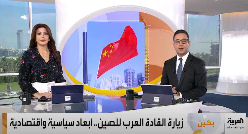 △阿拉比亚电视台政论节目讨论中阿合作论坛