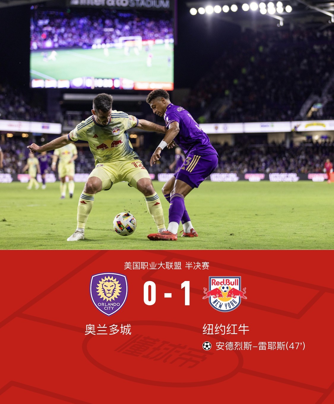 纽约红牛1-0奥兰多城成功晋级美职联决赛，安德烈斯-雷耶斯一锤定音_凤凰网