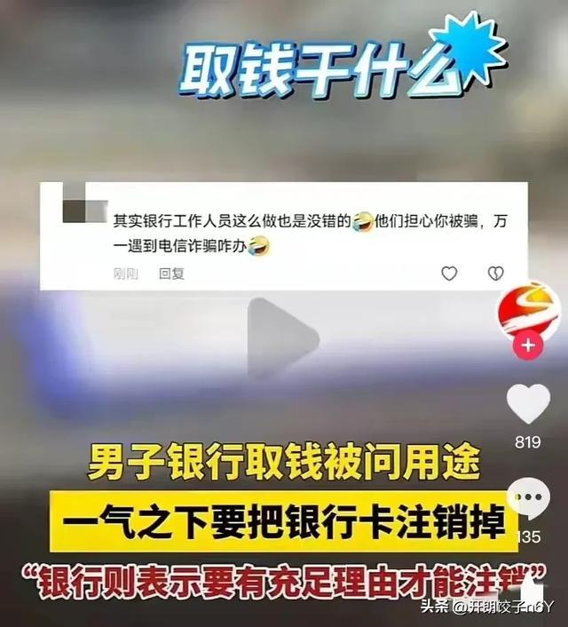 福建银行客户取钱被问用途：你把卡注销掉，把钱还给我！