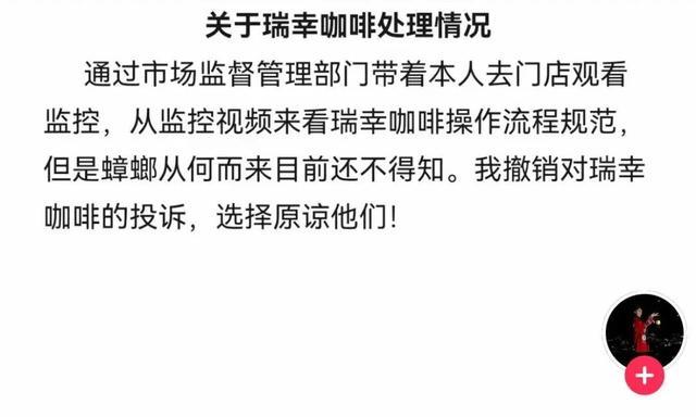 “瑞幸咖啡喝出蟑螂”当事人撤销投诉：看了监控，选择原谅他们