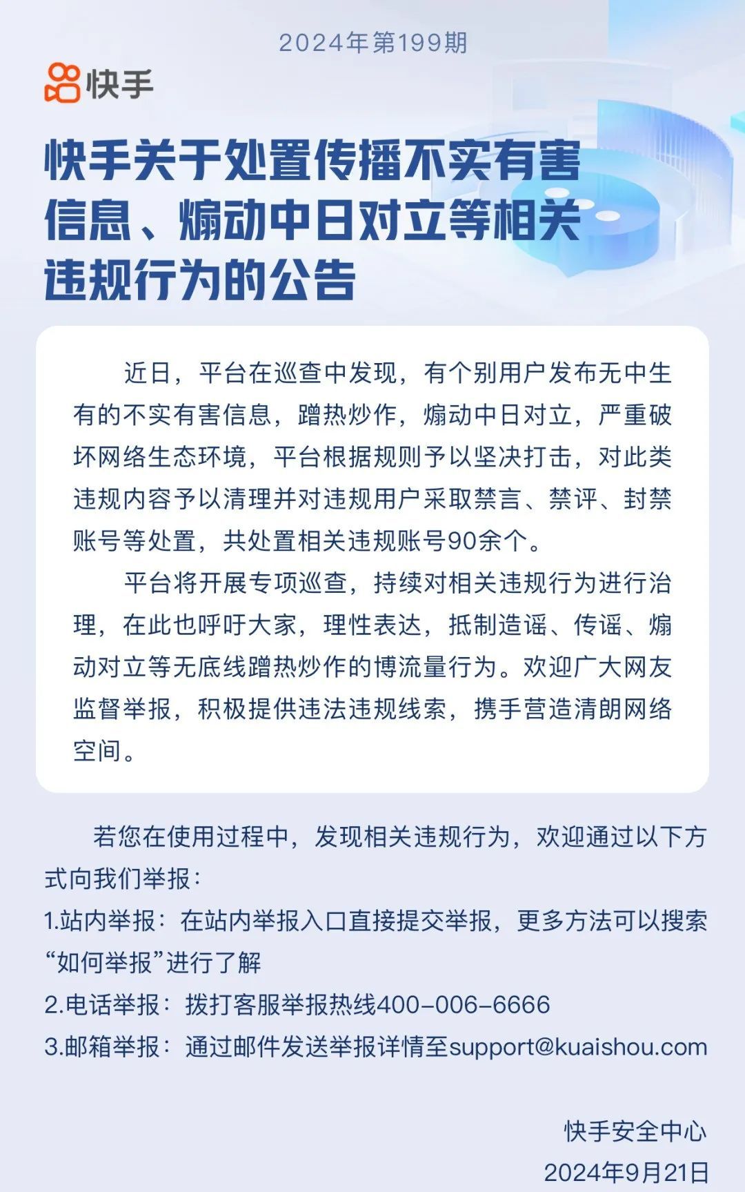 煽动中日对立等，90余账号被处理！