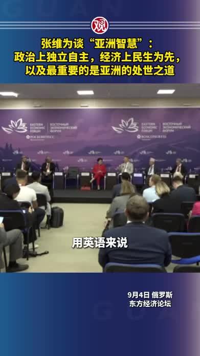 张维为谈“亚洲智慧”：政治上独立自主，经济上民生为先，以及最重要的是亚洲的处世之道