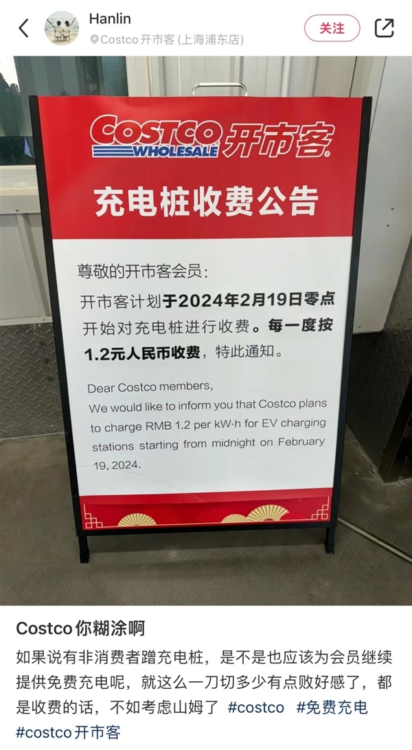 全国开市客充电桩今日起不再免费：每一度电收1.2元 慢充改为正常充