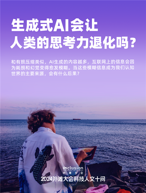 外滩大会发布2024科技人文十大热点问题：技术会加剧还是缓解社会不平等