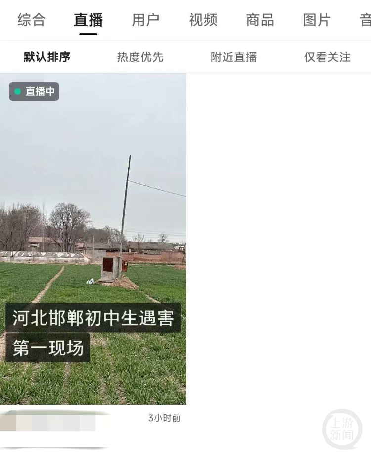 快手平台上，有人以“河北邯郸初中生遇害第一现场”名义搞直播。