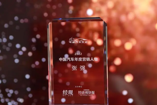 张强荣获第十六届中国汽车年会2022中国汽车年度营销人物-图2