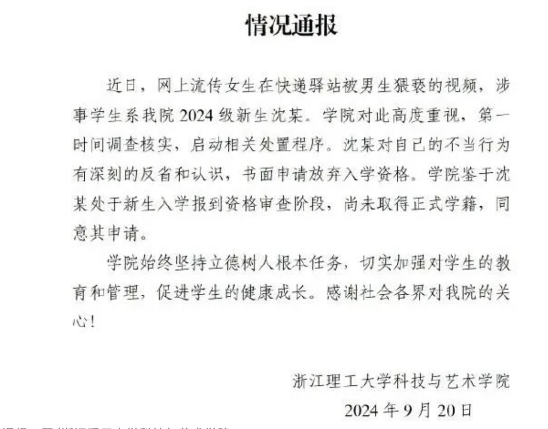 浙理工大学生快递站猥亵事件：学历不能成为人渣的遮羞布