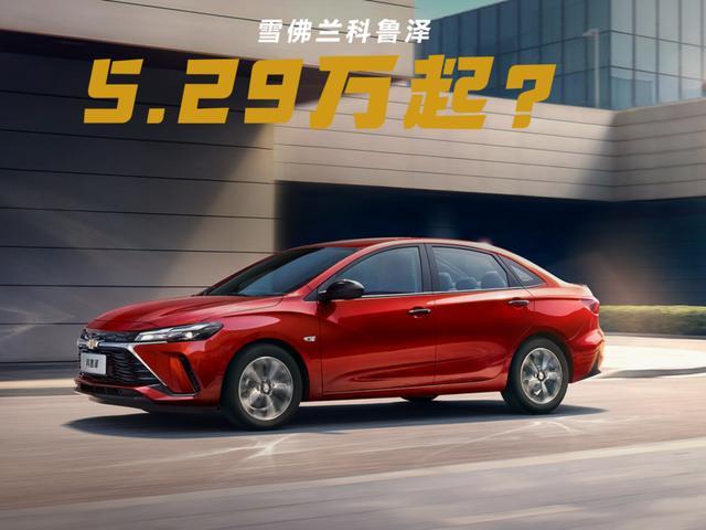 雪佛兰科鲁泽降至5.29万起，标配双联屏+CarPlay、比卡罗拉更精致