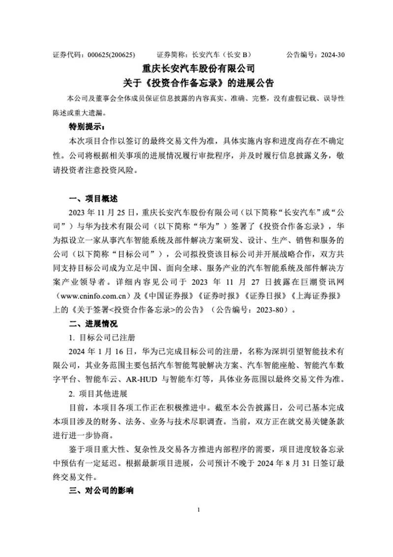 长安汽车朱华荣：与华为组建合资公司一事有序推进中