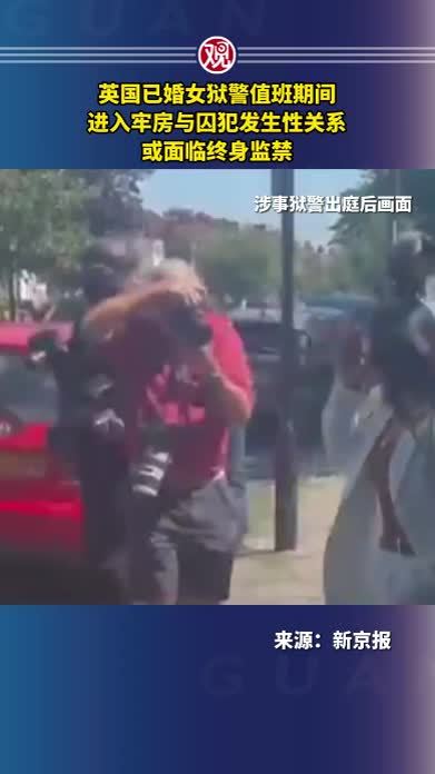 英国已婚女狱警值班期间进入牢房与囚犯发生性关系，或面临终身监禁