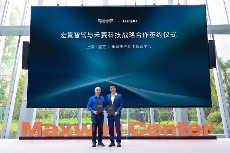 禾赛科技与宏景智驾正式达成战略合作 打造可靠的智驾方案