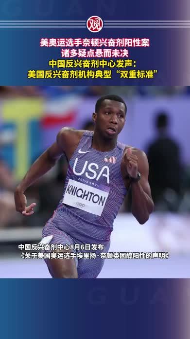 美奥运选手奈顿兴奋剂阳性案诸多疑点悬而未决，中国反兴奋剂中心发声：美国反兴奋剂机构典型“双重标准”