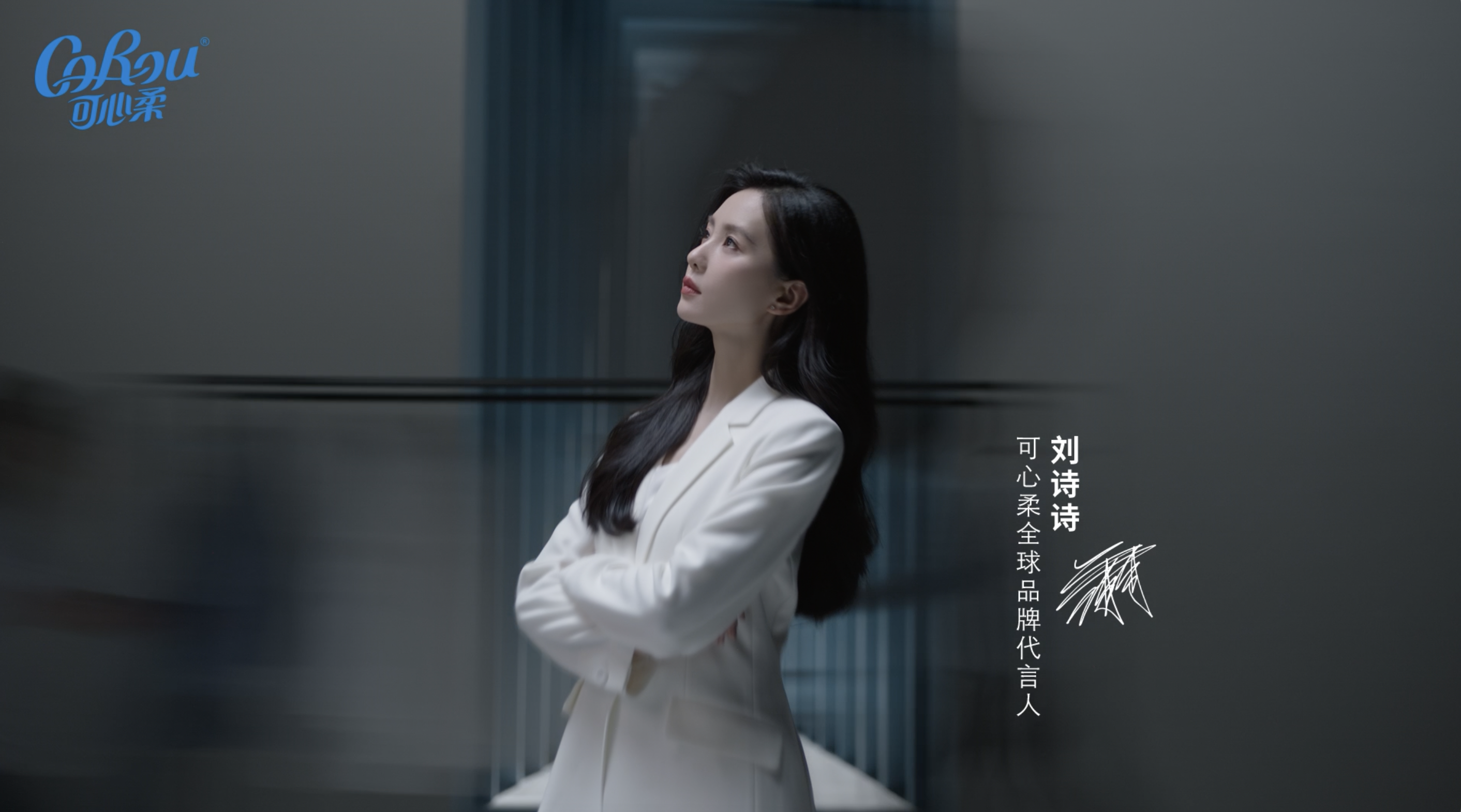 可心柔携手刘诗诗，全球代言启幕《世界坚硬我们柔软》新篇章_凤凰网