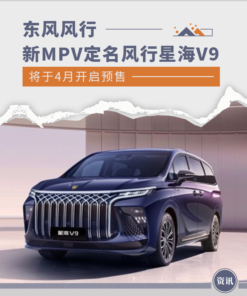 东风风行新mpv定名风行星海v9将于4月开启预售