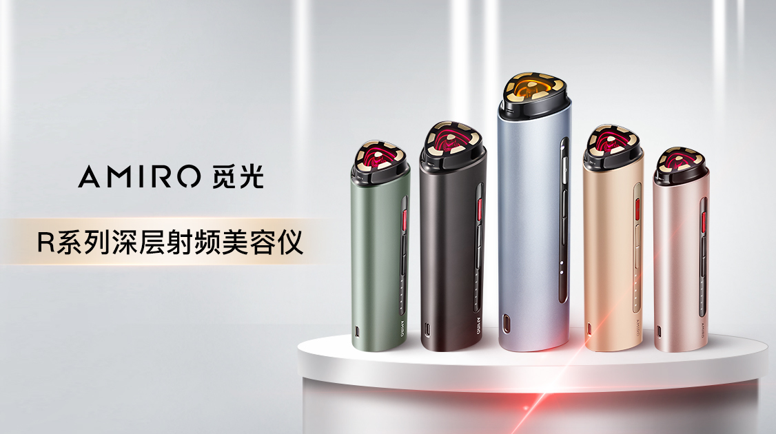 新规之后家用射频美容仪首次出现拿证者:AMIRO觅光相关产品获得国家医疗器械III类证(图2)