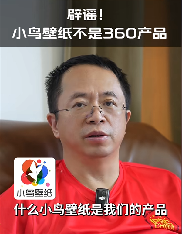 周鸿祎辟谣:小鸟壁纸不是360产品