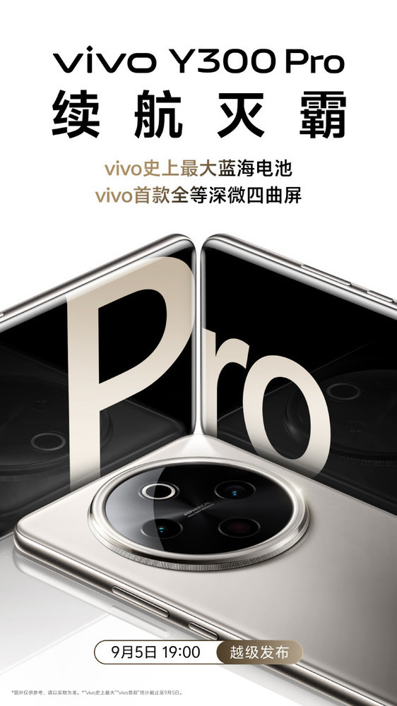 vivo Y300 Pro定档9月5日