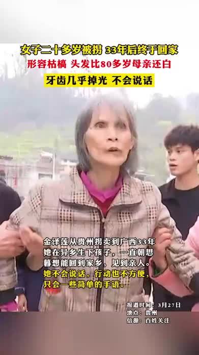 女子二十多岁被拐 33年后终于回家