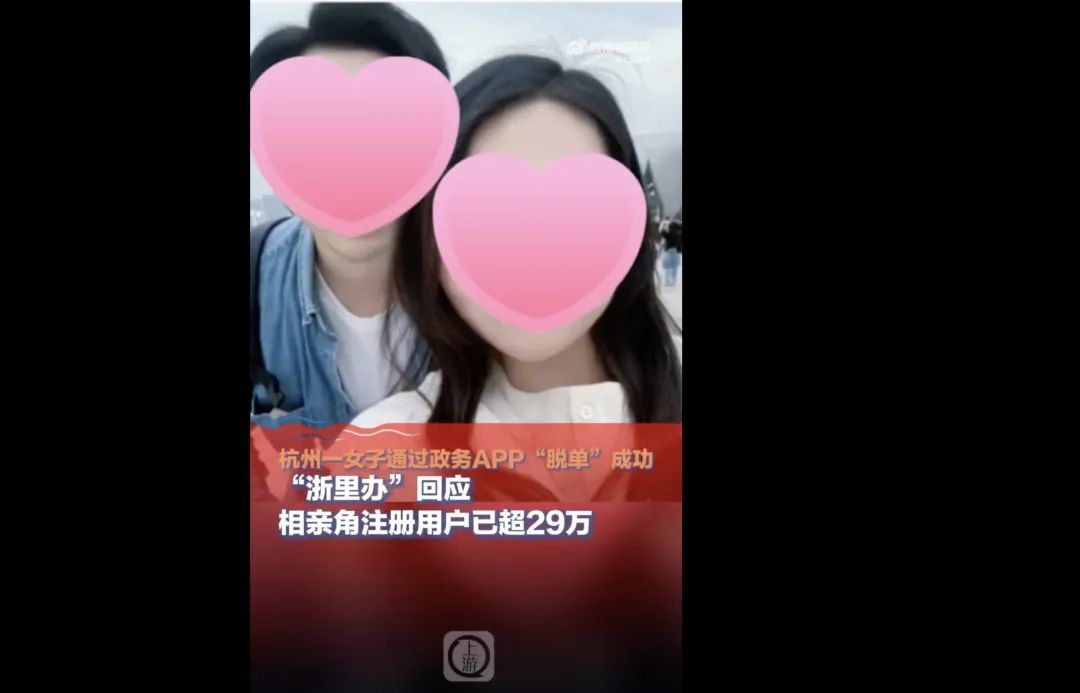 服务器曾被挤爆，政务APP里能相亲？