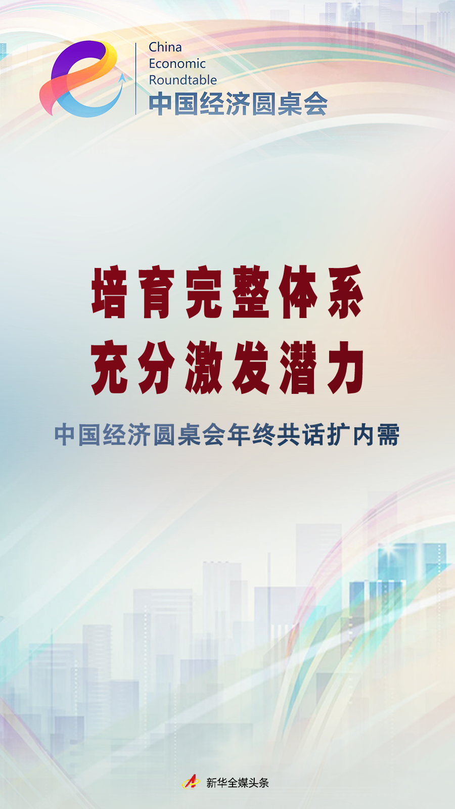 培育完整体系 充分激发潜力——中国经济圆桌会年终共话扩内需