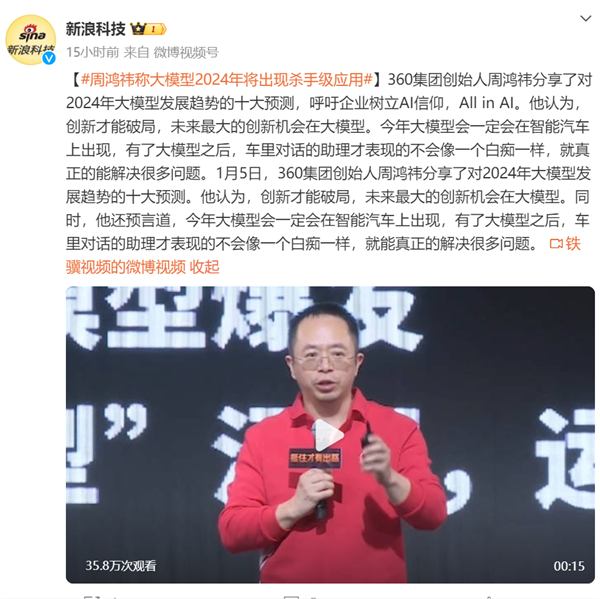360周鸿祎:2024年大模型将像PC电脑一样无处不在