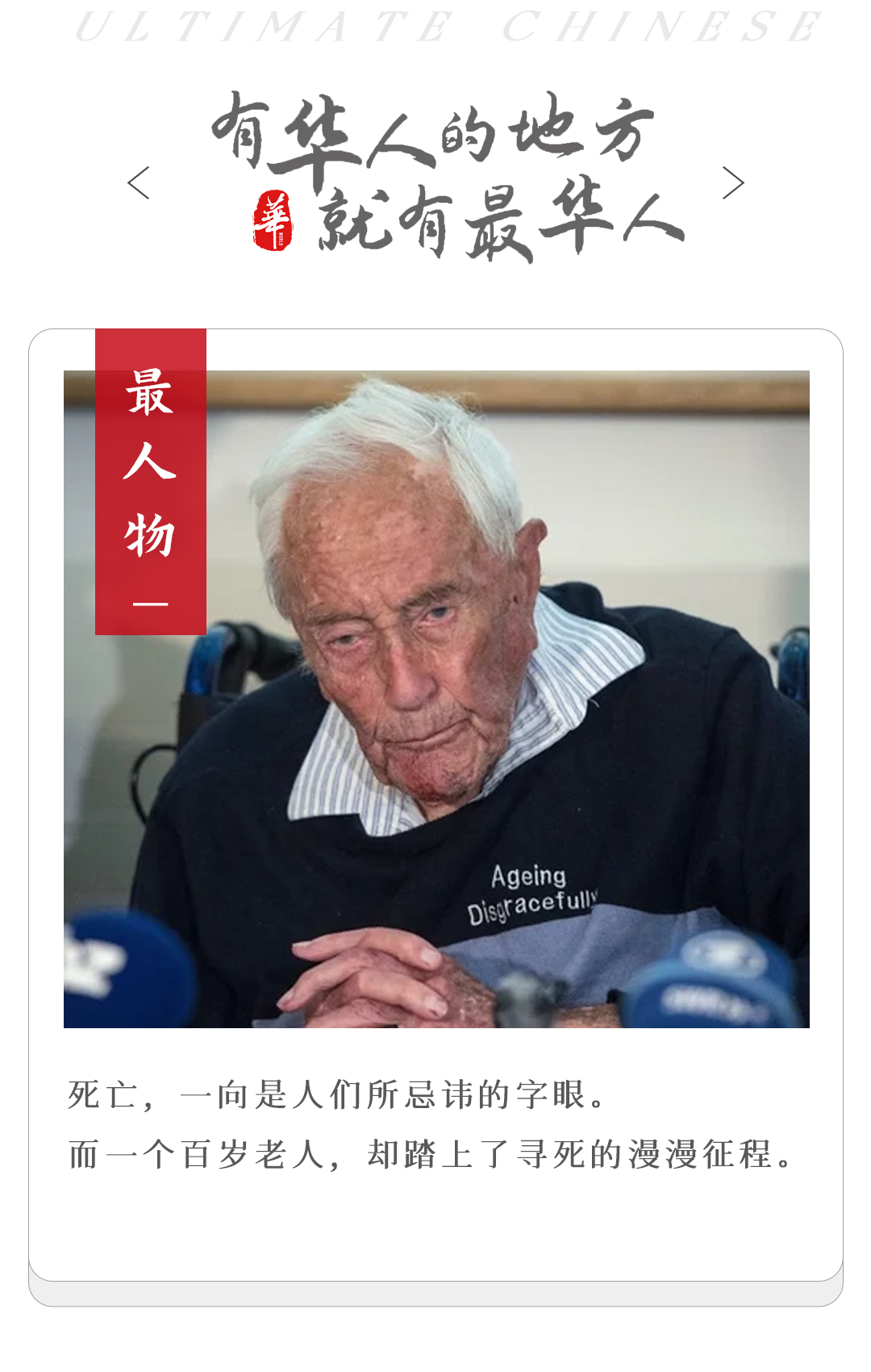 当一位104岁的老人决定安乐死