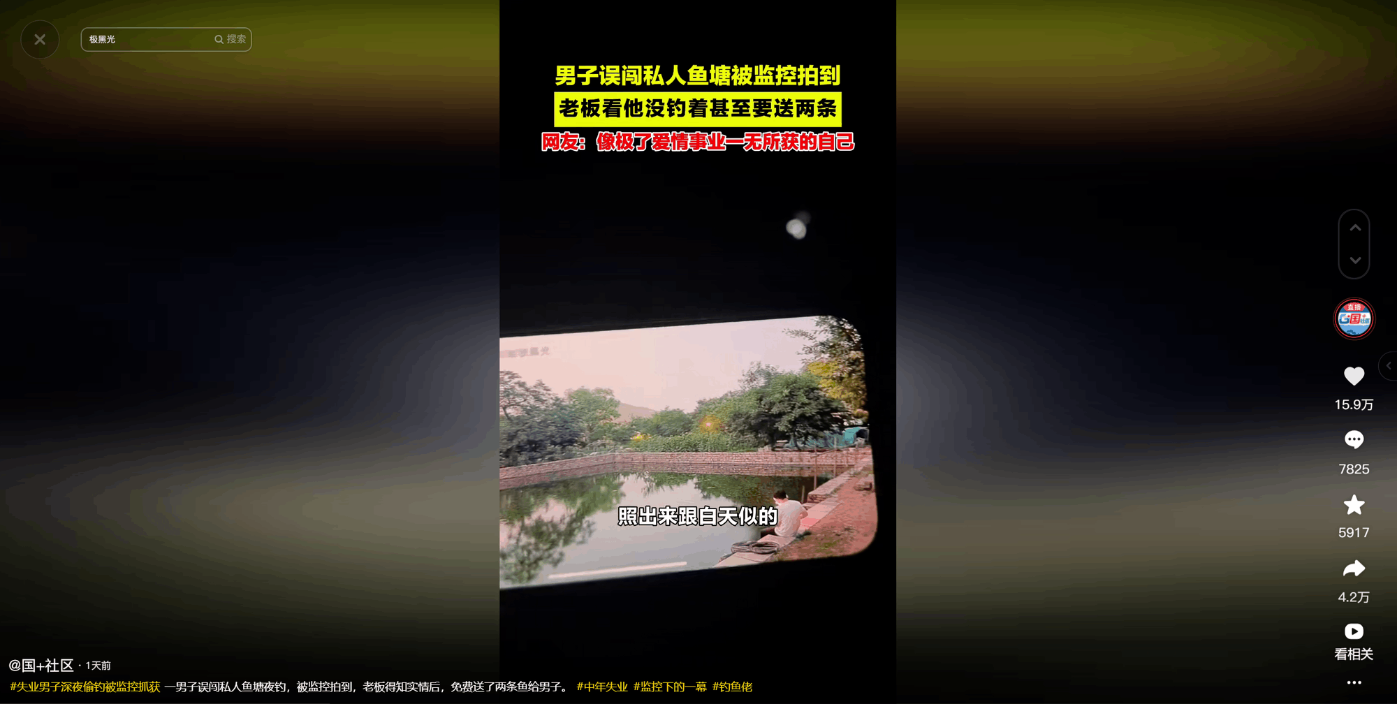 男子误闯鱼塘被抓引热议,创维极黑光下心酸一幕
