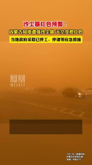 沙尘暴红色预警!内蒙古局地遭强沙尘暴天空昏黄_凤凰_