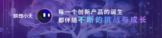 联想AI PC元启版正式开启预售,开启PC领域变革与新生