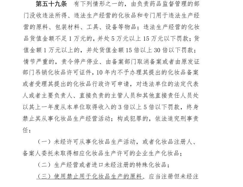 《化妆品监督管理条例》相关规定。