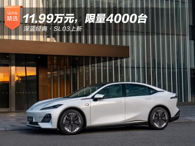11.99万元限量4000台 深蓝经典&middot;SL03上新