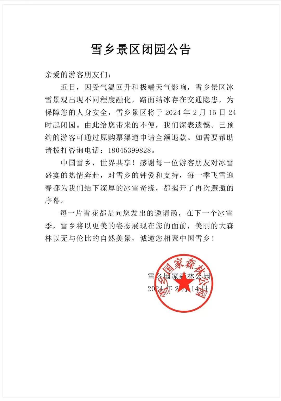 东北雪乡因积雪融化提前关闭民宿老板有损失为了游客安全能够理解