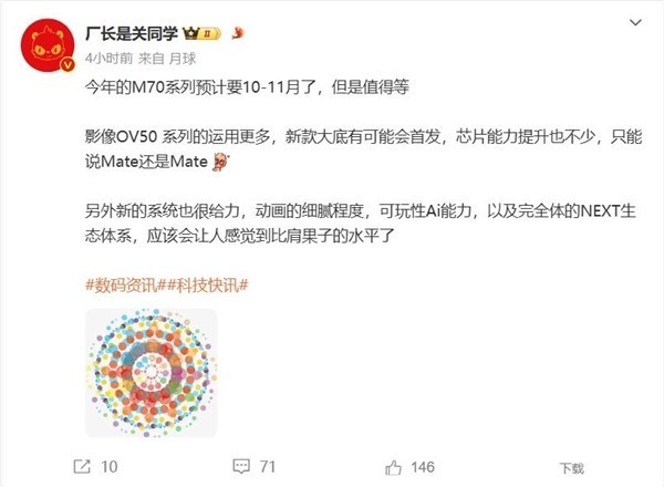 华为Mate 70预计10月上市 首发全新麒麟