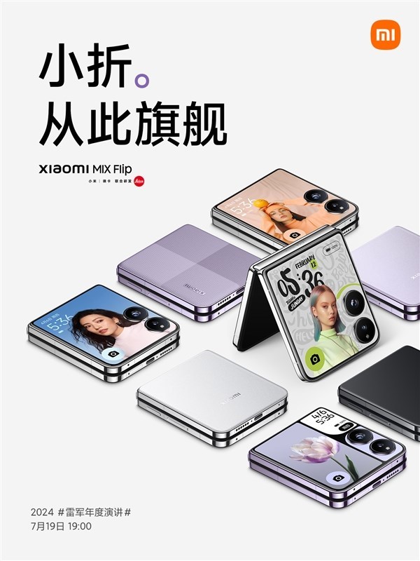 小米史上首款小折叠!小米MIX Flip定档 7 月 19 日发布:第三代骁龙 8 旗舰定位
