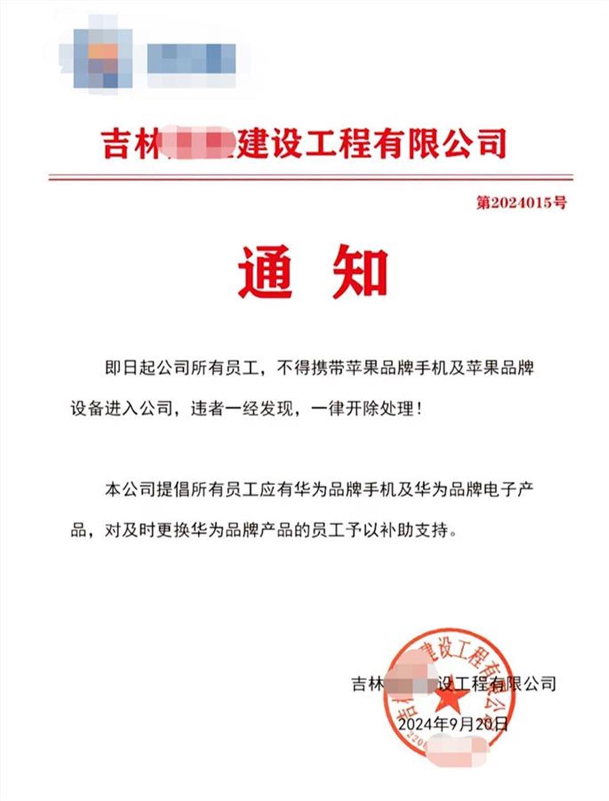 公司回应禁止员工携带苹果手机：不会实施通知上的决定