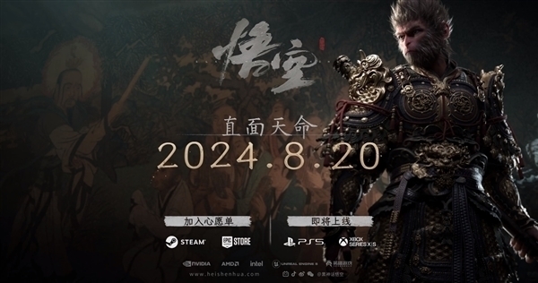 预售价268元!曝《黑神话:悟空》5月19日上架WeGame:8月20日发售